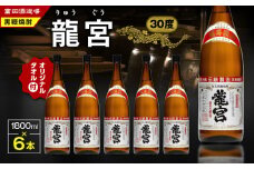 龍宮 30度 1800ml 6本＋龍宮タオル　A055-001