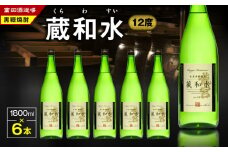 蔵和水 12度 1800ml 6本　A055-005