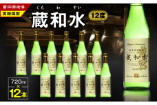 蔵和水 12度 720ml 12本　A055-006