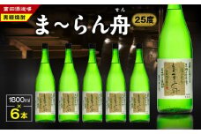 ま～らん舟 25度 1800ml 6本　A055-009