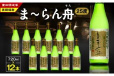 ま～らん舟 25度 720ml 12本　A055-010