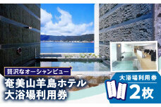 贅沢なオーシャンビュー☆奄美山羊島ホテル大浴場利用券（2枚）　A090-006