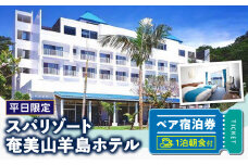 【平日限定】スパリゾート奄美山羊島ホテル ペア宿泊券（1泊朝食付）　A090-001