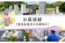お墓清掃【鹿児島県奄美市名瀬地区】　A094-001
