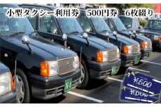 小型タクシー利用券 500円券 6枚綴り　A122-001