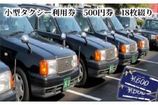 小型タクシー利用券 500円券 18枚綴り　A122-003