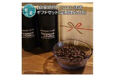 【人気の定期便 6ヶ月コース】自家栽培・自家焙煎【てるまに珈琲】スペシャルブレンドコーヒーギフトセット＜粉＞　A075-T02-02