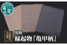 【男物 本場奄美大島紬】縁起物「亀甲柄」　A060-004