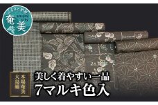 【本場奄美大島紬】美しく着やすい一品「7マルキ色入」　A060-002