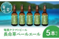 奄美クラフトビール＜長命草ペールエール＞5本セット　A126-003