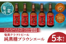 奄美クラフトビール＜純黒糖ブランエール＞5本セット　A126-001