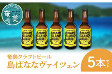 奄美クラフトビール＜島ばななヴァイツェン＞5本セット　A126-002