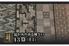 【本場奄美大島紬】温かみのある風合いが特徴の13算　A060-006