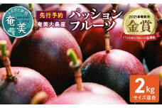 【2025年先行予約】奄美大島産 パッションフルーツ 2kg（サイズ混合）　A092-001