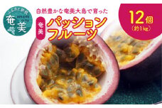【2024年先行予約分】【奄美情熱】自然豊かな奄美大島で育った、奄美パッションフルーツ 約1kg（12個詰）　A115-001