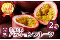 【2026年先行予約】完熟パッションフルーツ2kg　A067-002