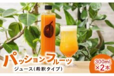 数量限定！農家自家製 パッションフルーツジュース 2本セット　A035-001