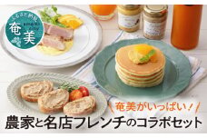奄美がいっぱい！農家と名店フレンチのコラボセット　A035-002