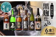 奄美黒糖焼酎 黒麹仕込み 1800ml瓶×6本　A002-011