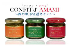 CONFIT d' AMAMI（コンフィ ド アマミ）「海の幸、びん詰めセット」　A128-001