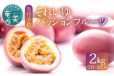 【2025年先行予約】それいゆパッションフルーツ 2kg　A006-014