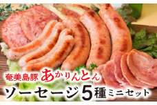 奄美島豚 あかりんとん ソーセージミニセット　A008-001