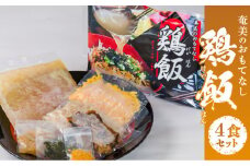メディアでも話題！奄美の伝統料理【鶏飯】4食分セット　A011-001