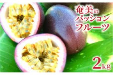 【2025年先行予約】奄美のパッションフルーツ 2kg　A041-001