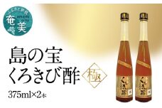 くろきび酢 荒ろ過にごり酢「極 2本」　A037-028