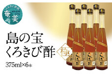 くろきび酢 荒ろ過にごり酢「極 6本」　A037-029
