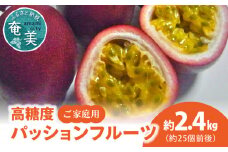 【2025年先行予約】高糖度パッションフルーツ ご家庭用 2.4kg　A037-026