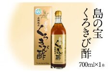長期熟成 島の宝 くろきび酢 700ml 1本　A037-001