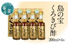 長期熟成 島の宝 くろきび酢 200ml 4本　A037-002