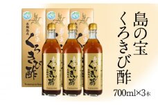 長期熟成 島の宝 くろきび酢 700ml×3本　A037-003