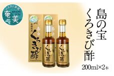 長期熟成 島の宝 くろきび酢 200ml 2本　A037-005