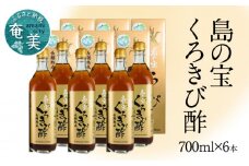 長期熟成 島の宝 くろきび酢 700ml 6本　A037-006
