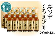 長期熟成 島の宝 くろきび酢 700ml 12本　A037-007
