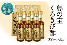 長期熟成 島の宝 くろきび酢 200ml 6本　A037-008