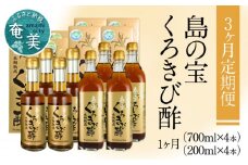 【3ヶ月定期便】長期熟成 島の宝 くろきび酢 700ml 200ml 4本　A037-T02