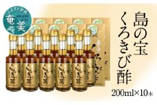 長期熟成 島の宝 くろきび酢 200ml 10本　A037-009