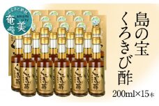 長期熟成 島の宝 くろきび酢 200ml 15本　A037-010