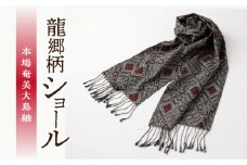 本場奄美大島紬 龍郷柄ショール　A048-003