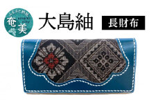 大島紬 長財布　A099-001