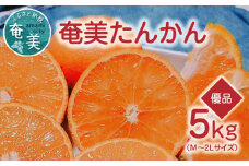 【2025年先行予約】奄美タンカン 優品 5kg（2L～Mサイズ）　A074-002