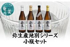 【弥生産地別シリーズ】「弥生」西表島・波照間島・多良間島・与那国島 720ml　A024-011