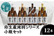 【弥生産地別シリーズ】「弥生」西表島・波照間島・多良間島・与那国島 720ml×各3本　A024-012