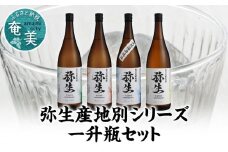 【弥生産地別シリーズ】「弥生」西表島・波照間島・多良間島・与那国島 1800ml　A024-013