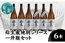 【弥生産地別シリーズ】「弥生」西表島・波照間島・多良間島・与那国島 1800ml 計6本　A024-014