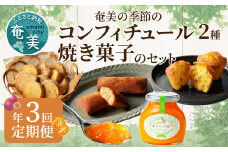 奄美の季節のコンフィチュール2種＆焼き菓子のセット【年3回お届け定期便】　A028-T01