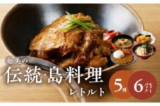 【奄美の伝統・島料理】レトルト6パックセット　A003-009